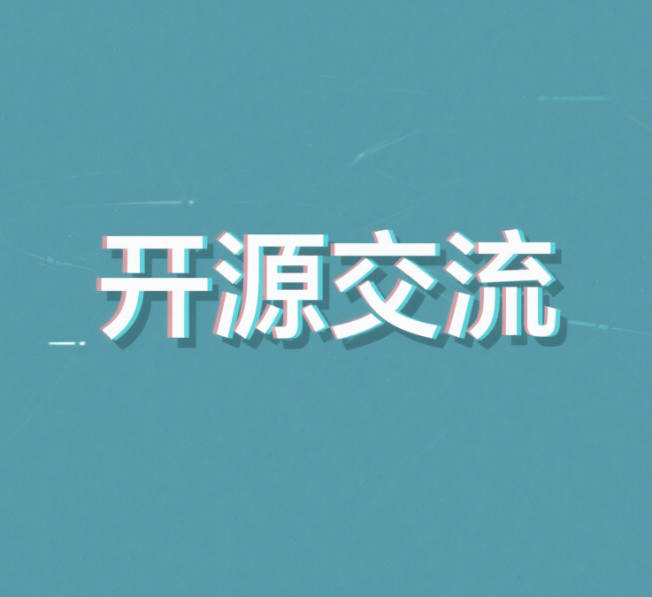 开源交流|黑猫BLOG