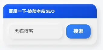 子比主题 - 侧边百度一下小工具-黑猫博客