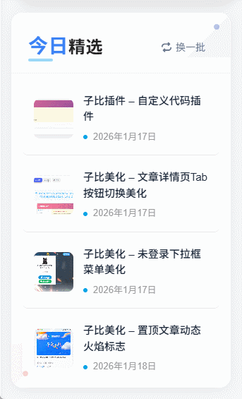 子比主题 – 文章侧边今日精选小工具-黑猫博客