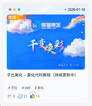 子比美化 - 置顶文章动态火焰标志-黑猫博客