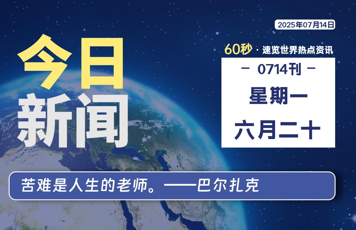 07月14日，星期一, 每天60秒读懂全世界！-黑猫BLOG