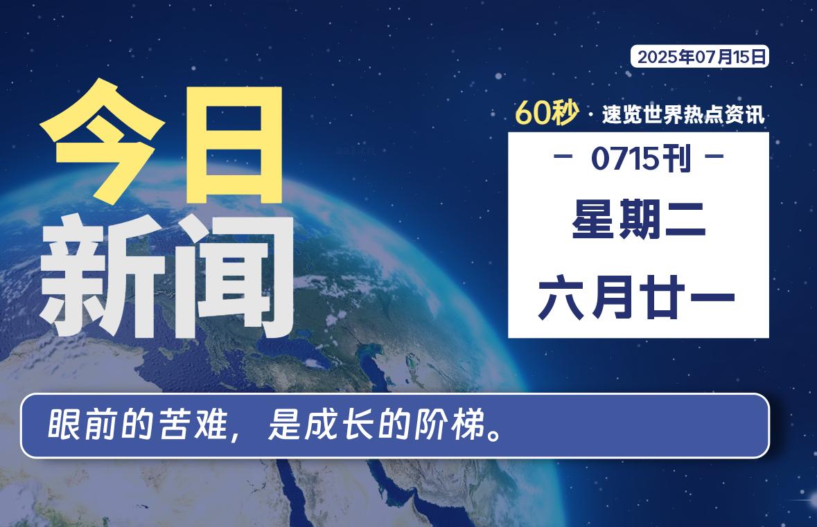 07月15日，星期二, 每天60秒读懂全世界！-黑猫BLOG