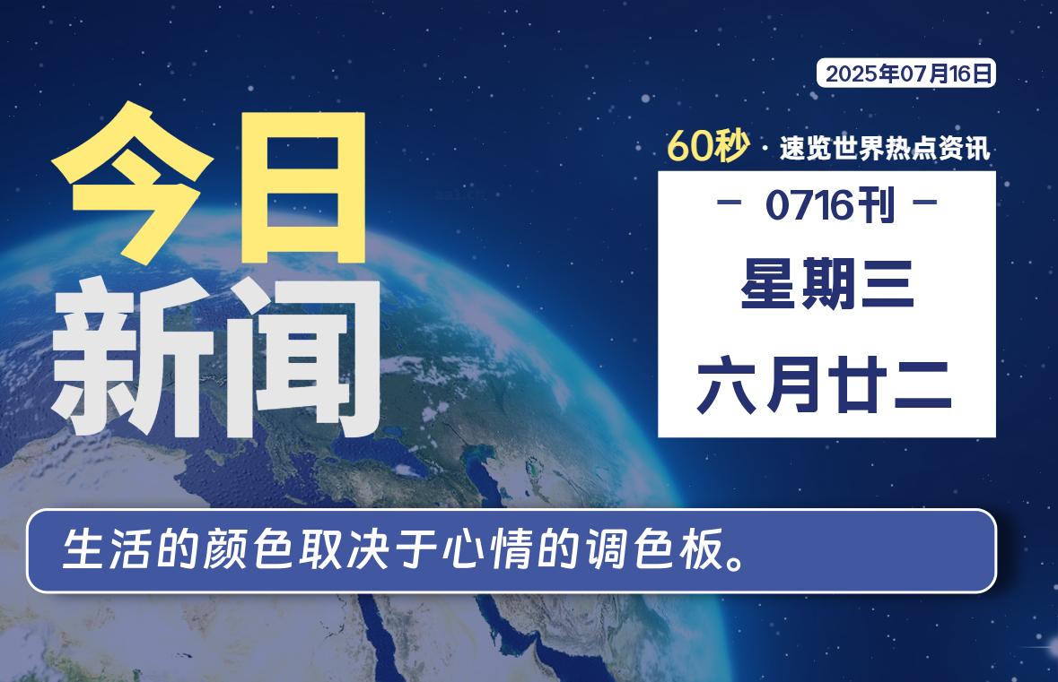 07月16日，星期三, 每天60秒读懂全世界！-黑猫BLOG