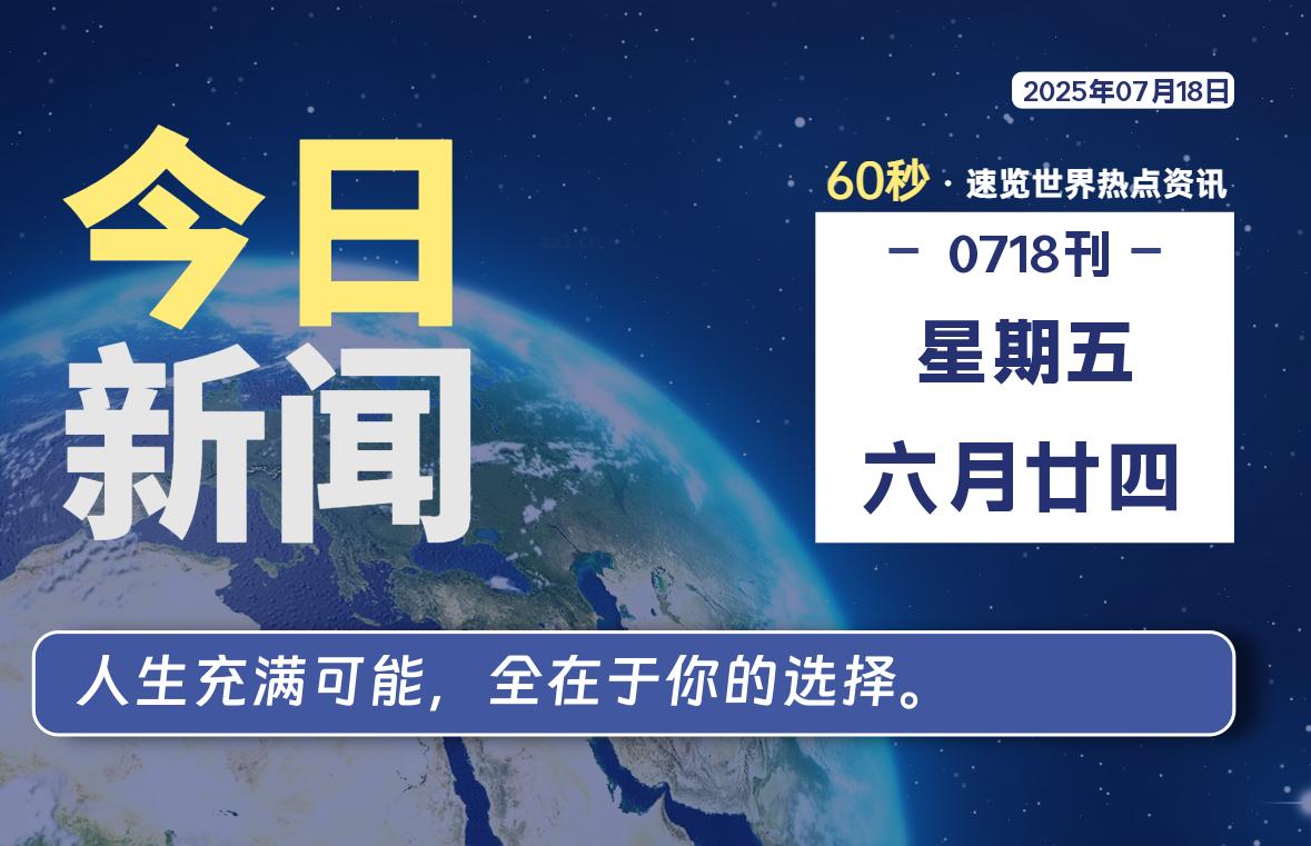 07月18日，星期五, 每天60秒读懂全世界！-黑猫BLOG