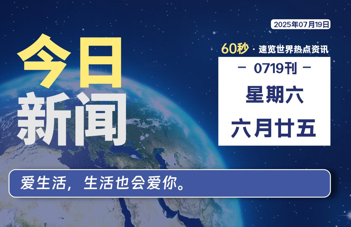 07月19日，星期六, 每天60秒读懂全世界！-黑猫BLOG