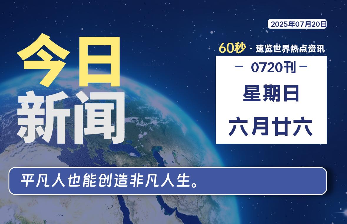 07月20日，星期日, 每天60秒读懂全世界！