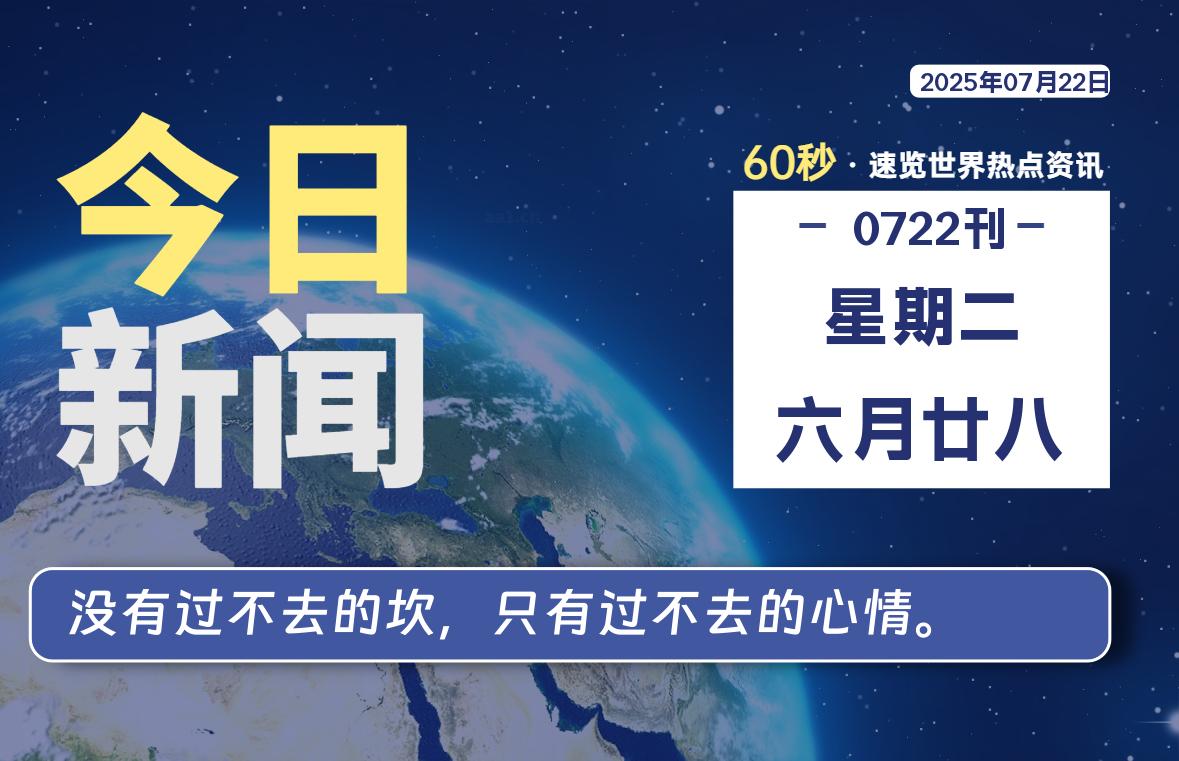 07月22日，星期二, 每天60秒读懂全世界！