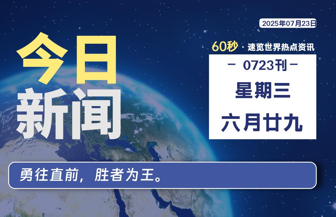 07月23日，星期三, 每天60秒读懂全世界！