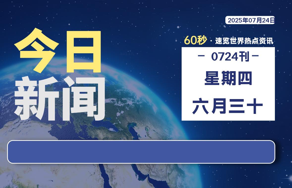 07月24日，星期四, 每天60秒读懂全世界！