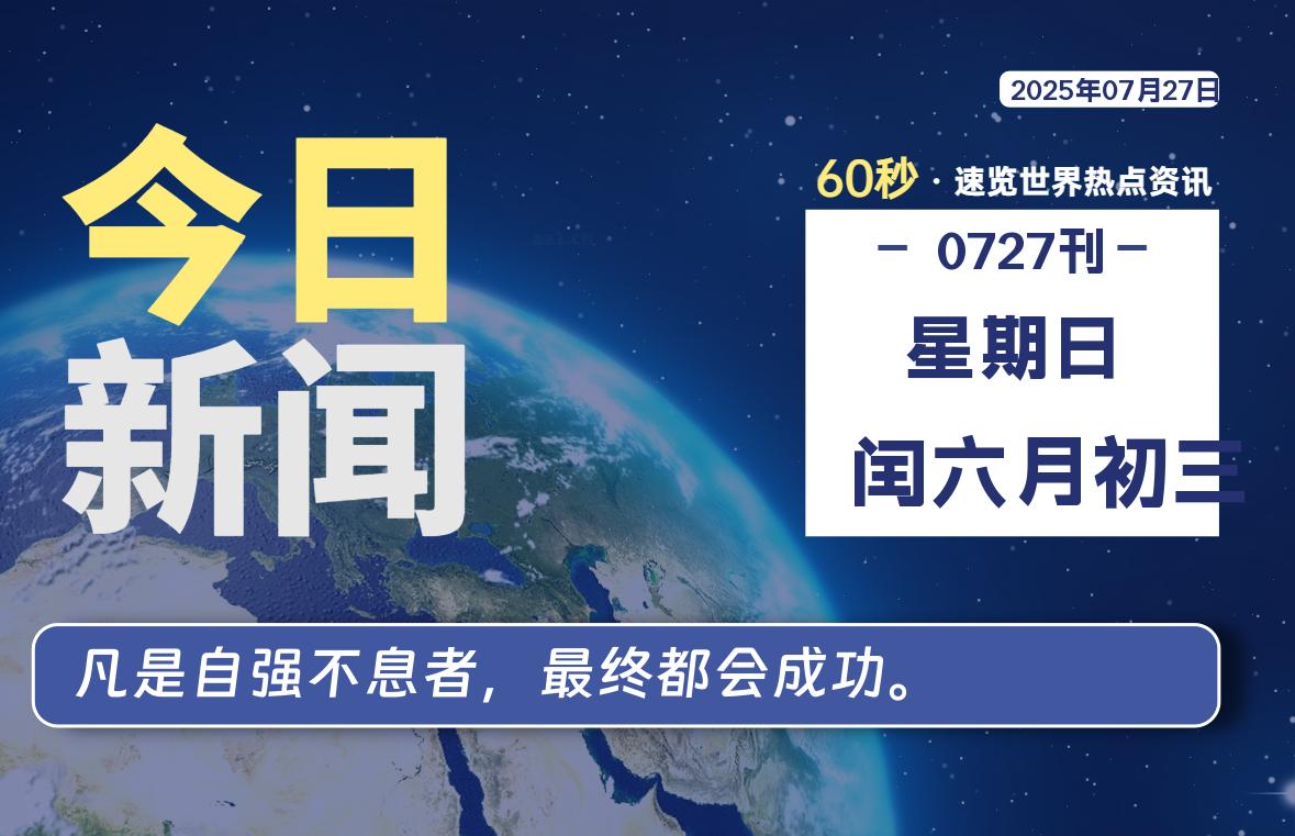 07月27日，星期日, 每天60秒读懂全世界！-黑猫博客