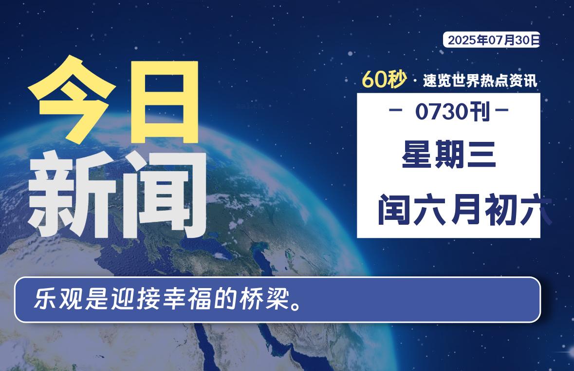 07月30日，星期三, 每天60秒读懂全世界！