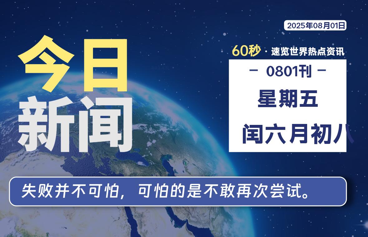 08月01日，星期五, 每天60秒读懂全世界！-黑猫博客