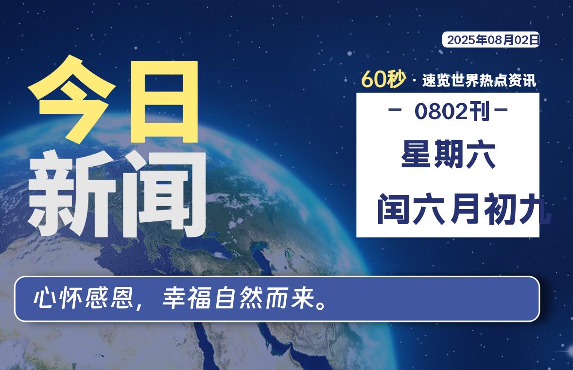 08月02日，星期六, 每天60秒读懂全世界！-黑猫博客
