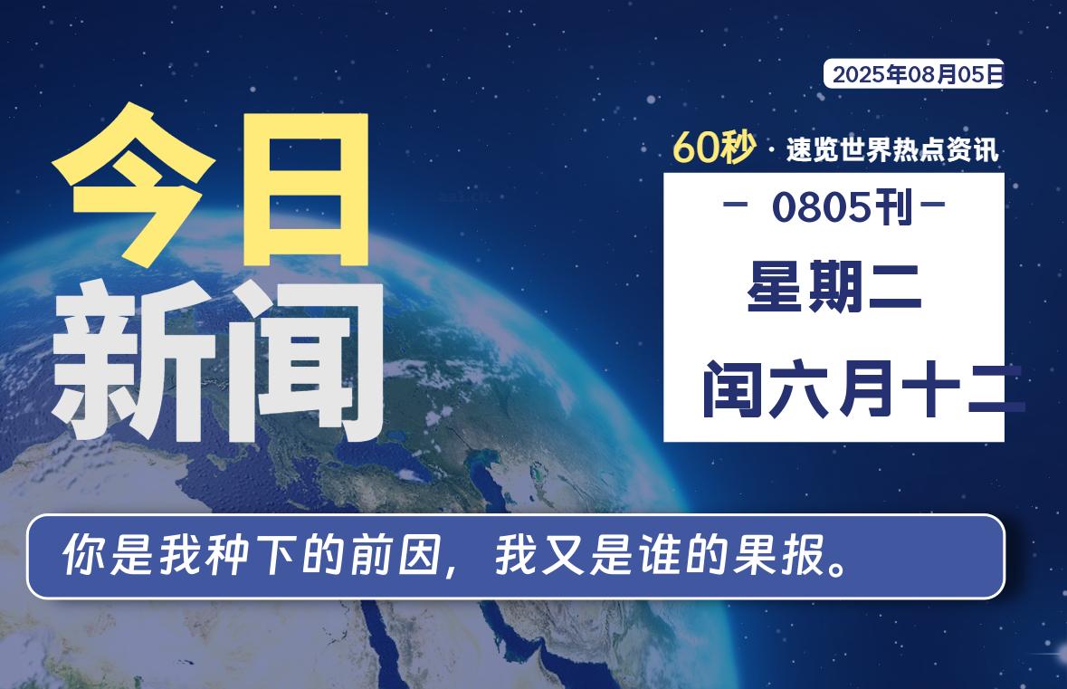 08月05日，星期二, 每天60秒读懂全世界！-黑猫博客