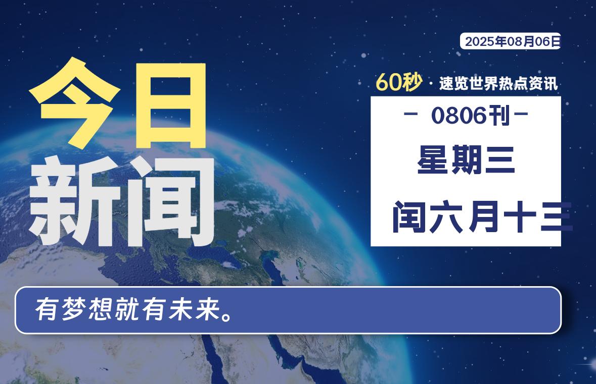 08月06日，星期三, 每天60秒读懂全世界！-黑猫博客