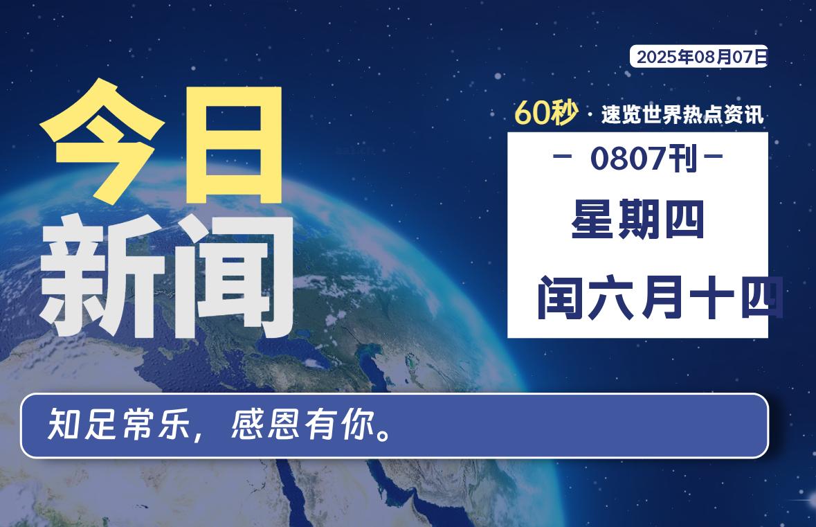 08月07日，星期四, 每天60秒读懂全世界！-黑猫博客