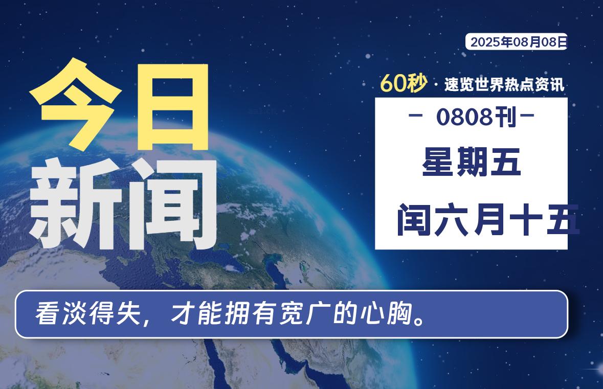 08月08日，星期五, 每天60秒读懂全世界！-黑猫博客