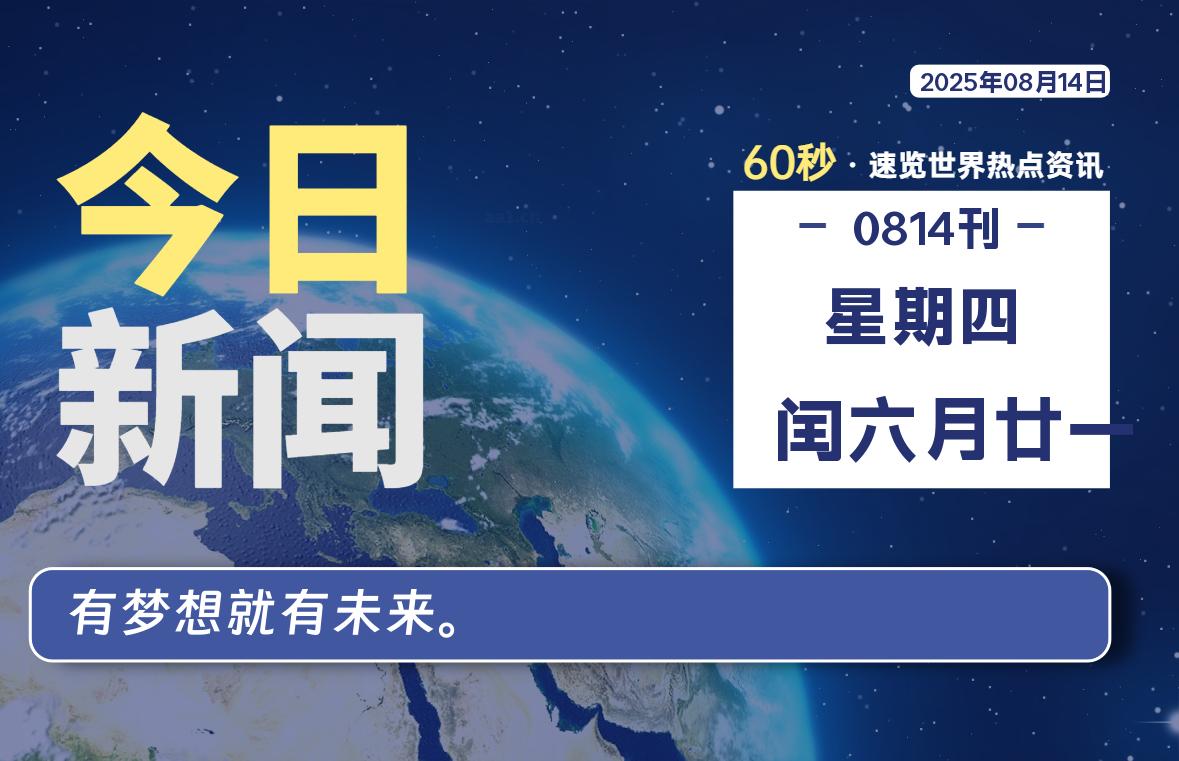 08月14日，星期四, 每天60秒读懂全世界！-黑猫博客