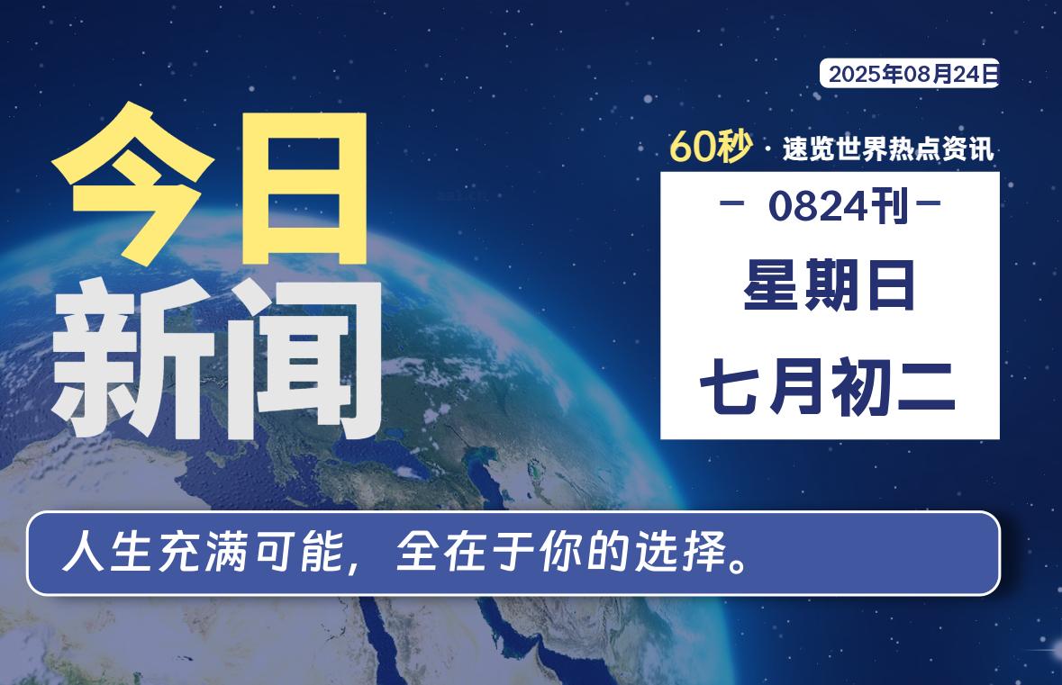 08月24日，星期日, 每天60秒读懂全世界！