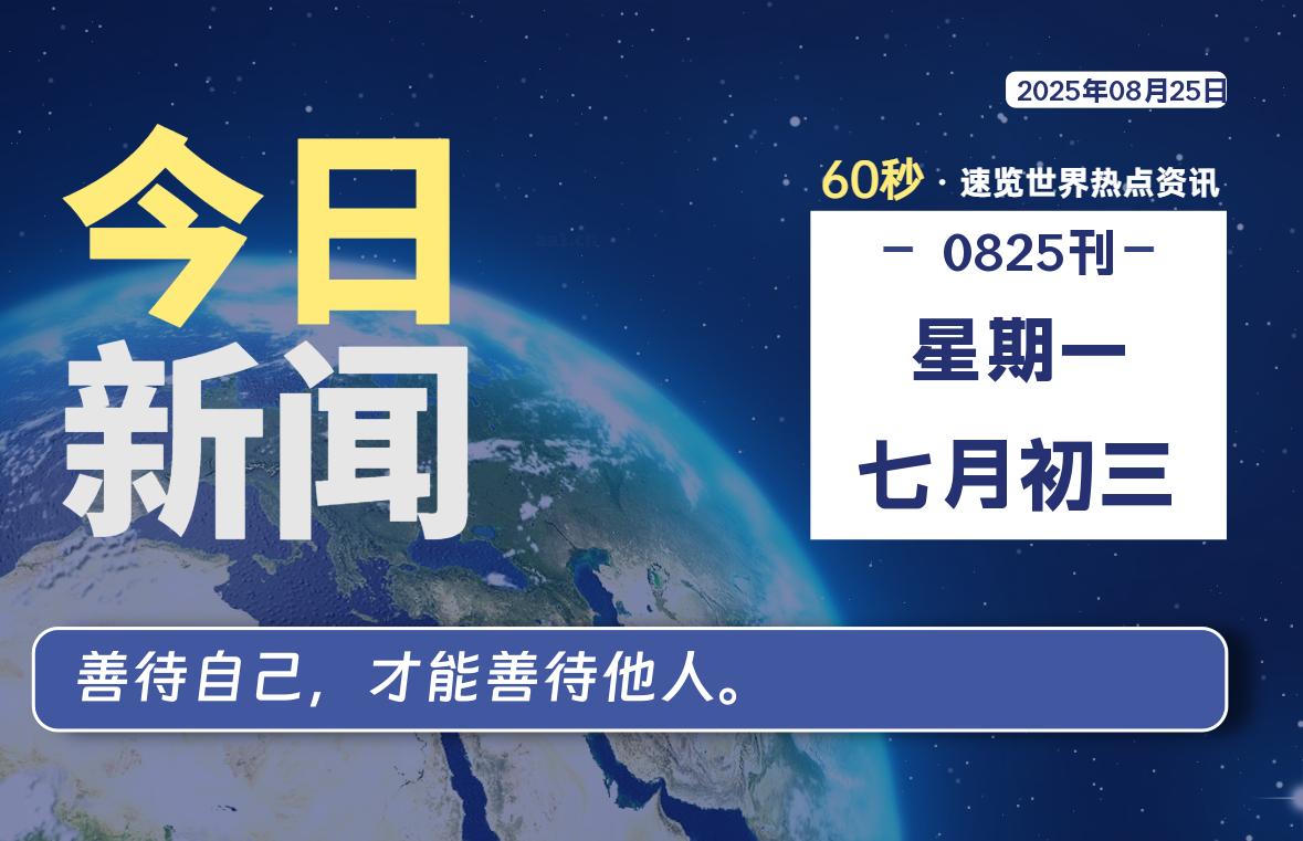 08月25日，星期一, 每天60秒读懂全世界！