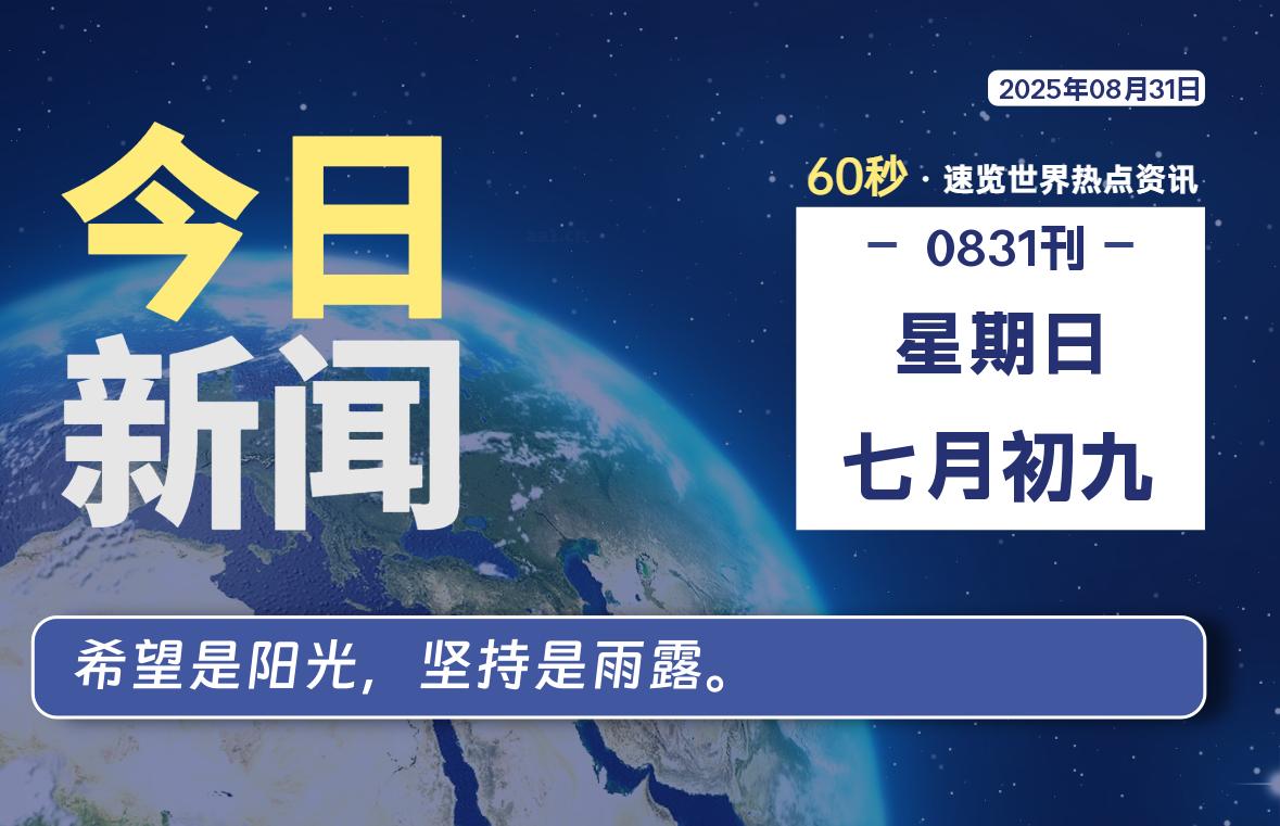 08月31日，星期日, 每天60秒读懂全世界！