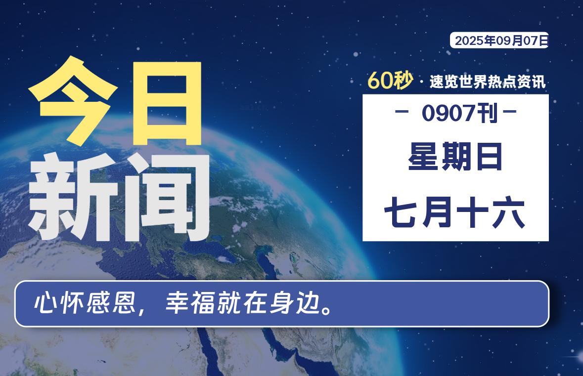 09月07日，星期日, 每天60秒读懂全世界！
