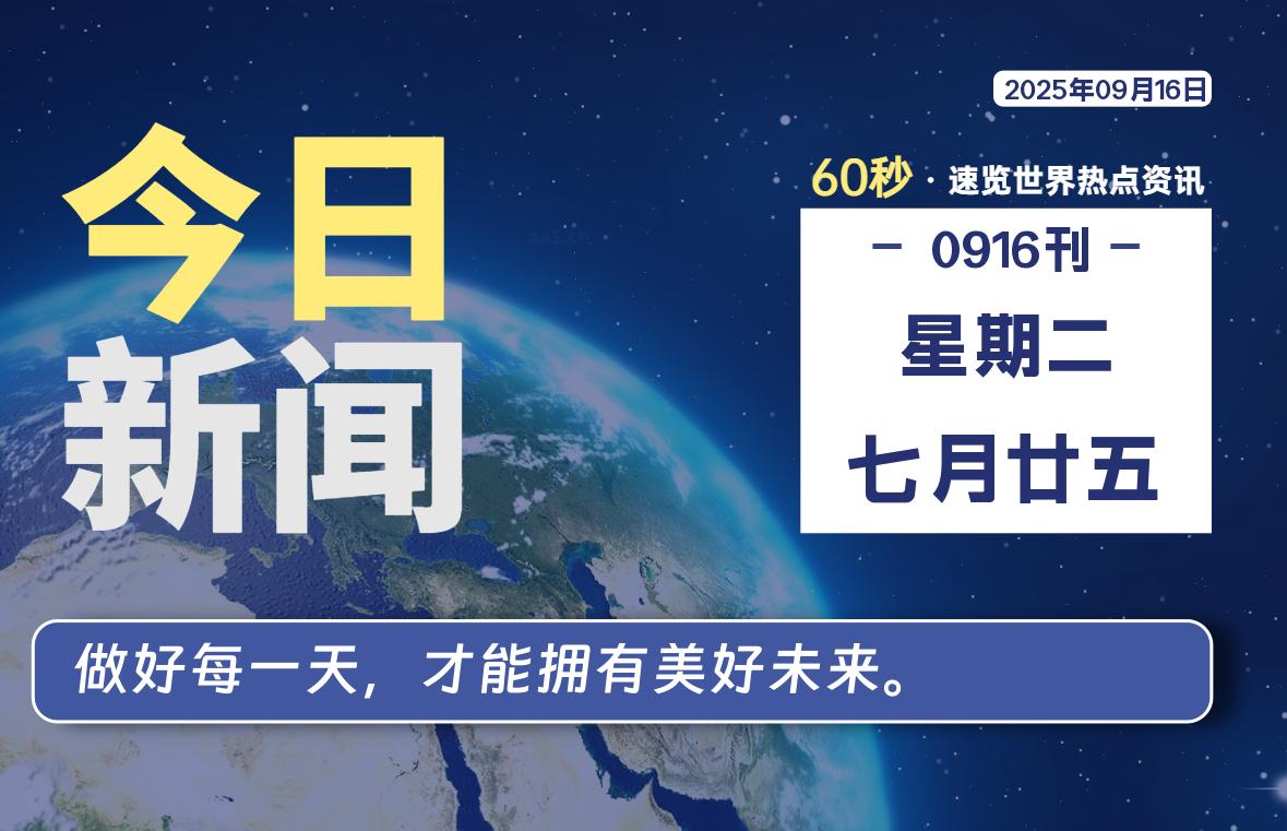 09月16日，星期二, 每天60秒读懂全世界！