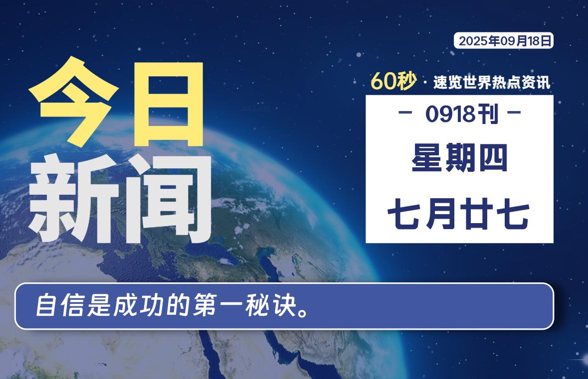 09月18日，星期四, 每天60秒读懂全世界！-黑猫博客