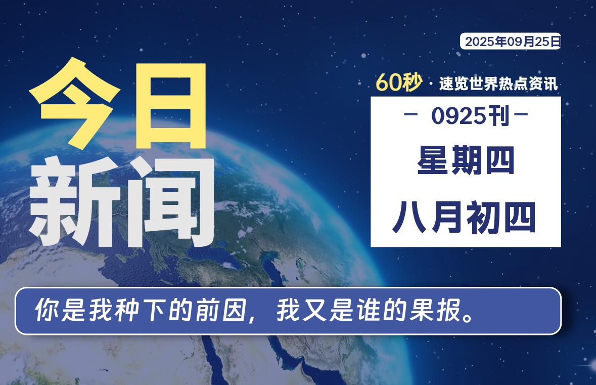 09月25日，星期四, 每天60秒读懂全世界！-黑猫博客