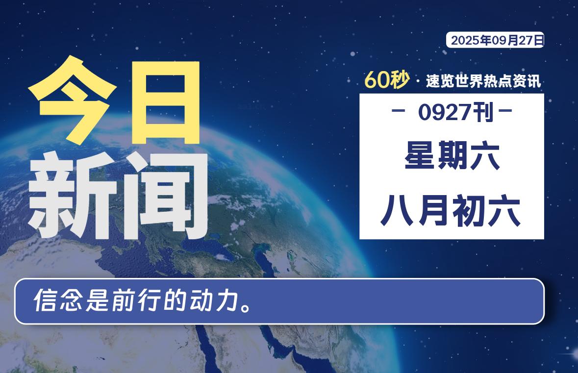 09月27日，星期六, 每天60秒读懂全世界！-黑猫博客