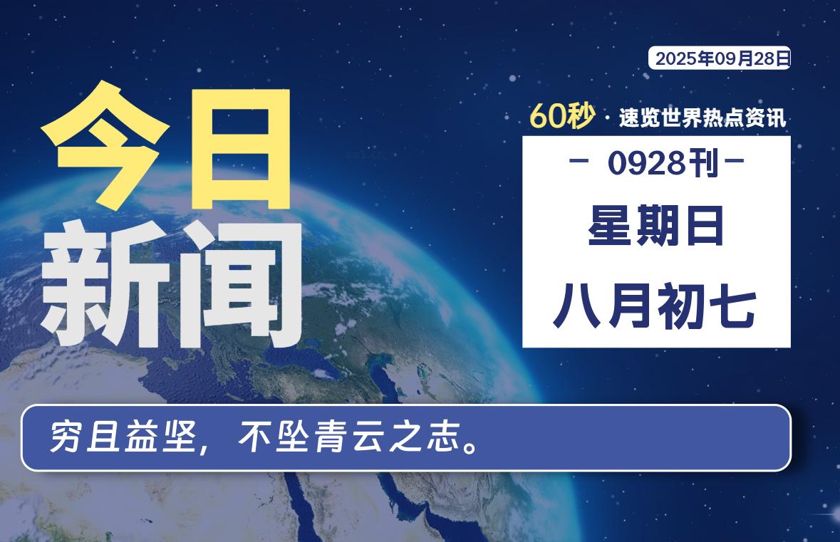 09月28日，星期日, 每天60秒读懂全世界！-黑猫博客