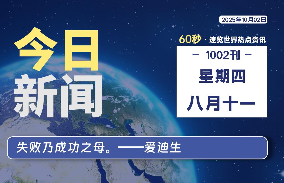 10月02日，星期四, 每天60秒读懂全世界！