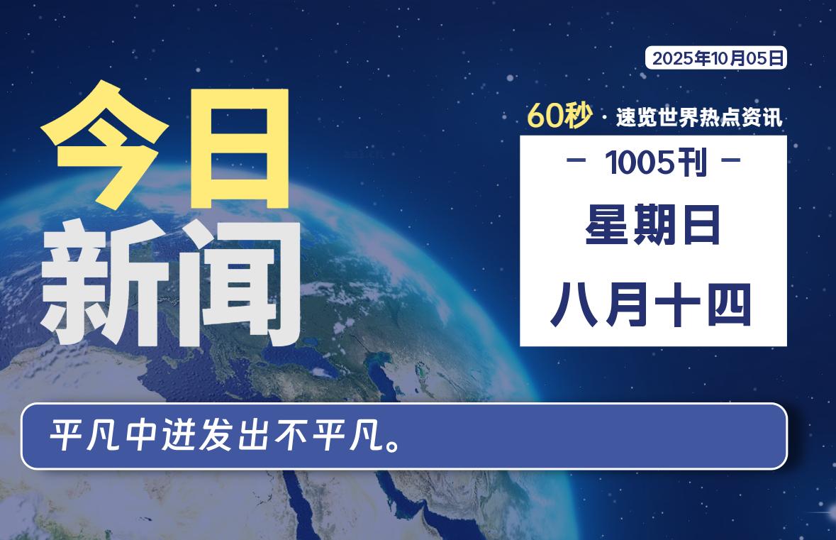 10月05日，星期日, 每天60秒读懂全世界！-黑猫博客