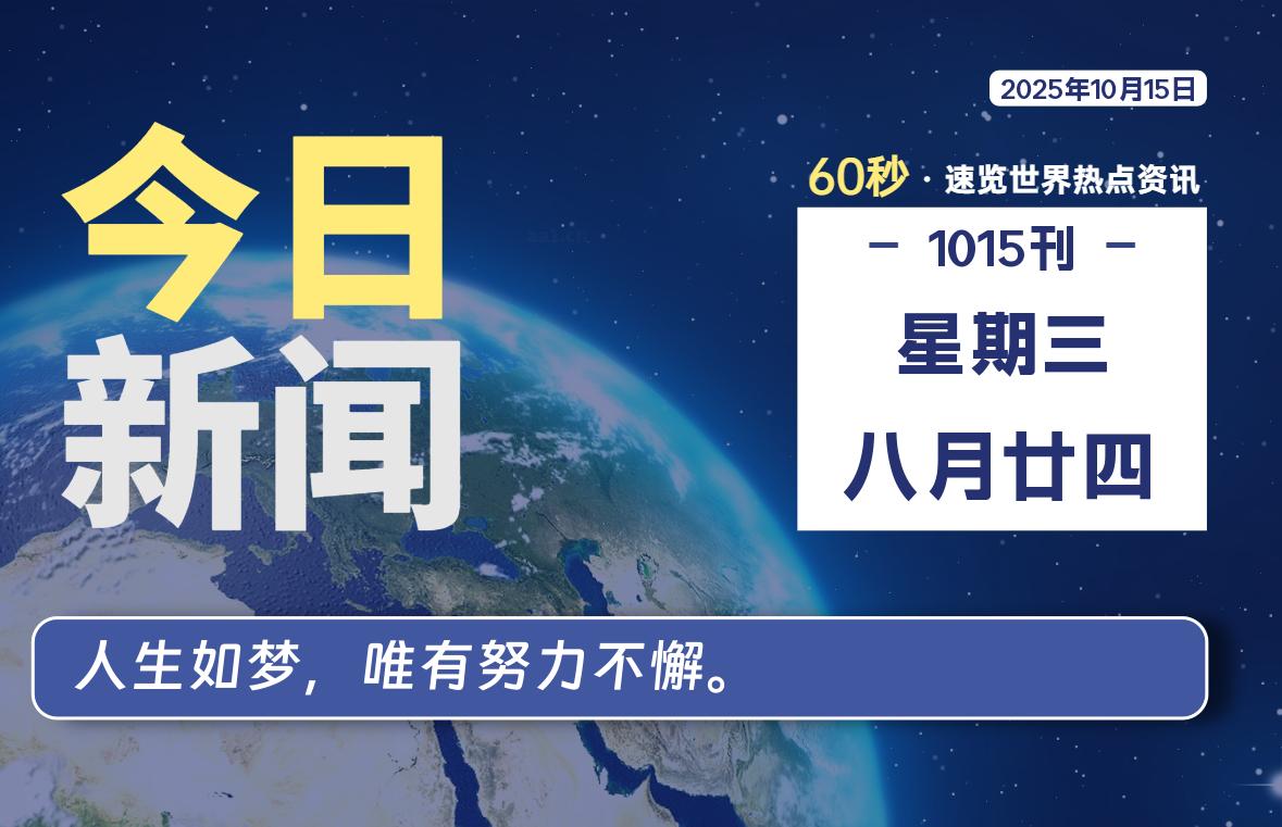 10月15日，星期三, 每天60秒读懂全世界！