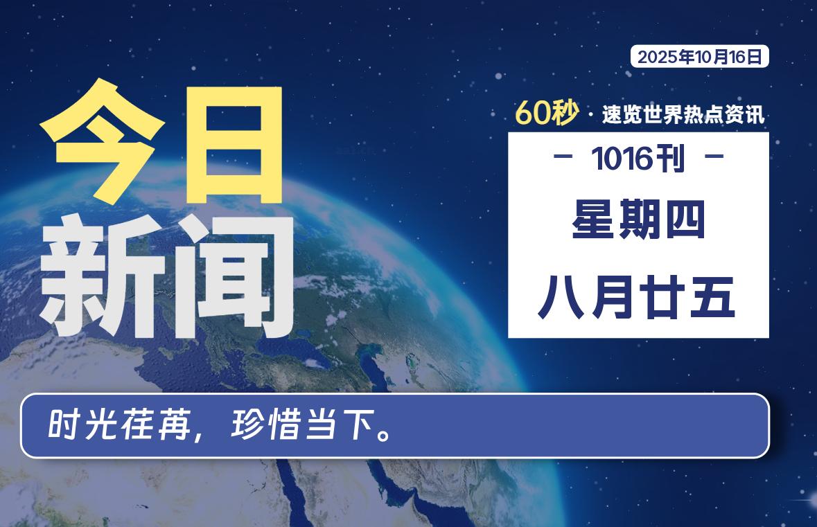 10月16日，星期四, 每天60秒读懂全世界！