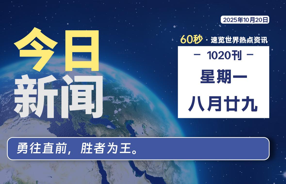 10月20日，星期一, 每天60秒读懂全世界！