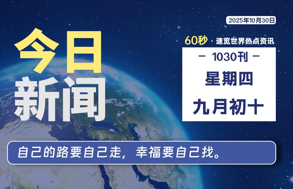 10月30日,星期四, 每天60秒读懂全世界!