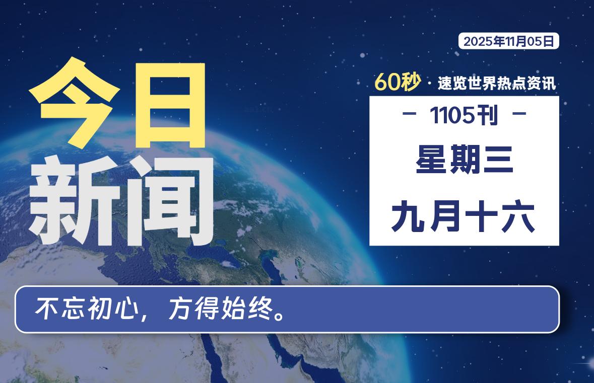 11月05日，星期三, 每天60秒读懂全世界！