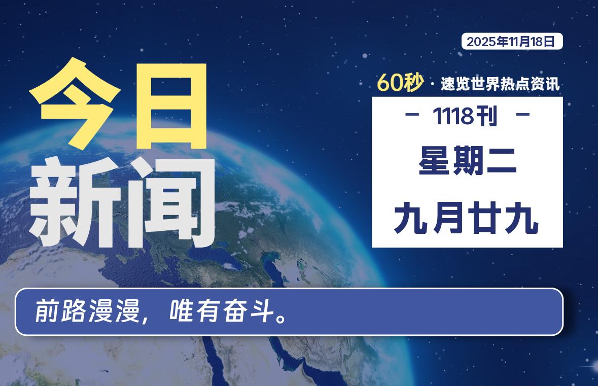 11月18日，星期二, 每天60秒读懂全世界！