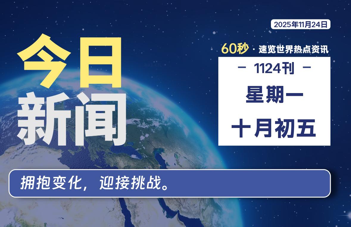 11月24日，星期一, 每天60秒读懂全世界！-黑猫博客