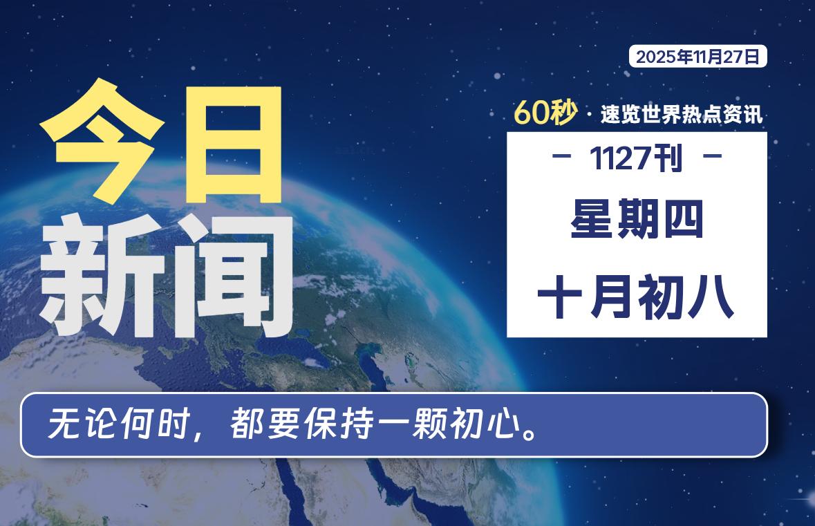 11月27日，星期四, 每天60秒读懂全世界！