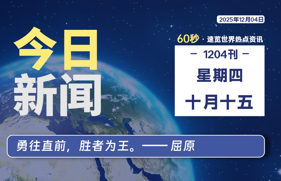 12月04日，星期四, 每天60秒读懂全世界！