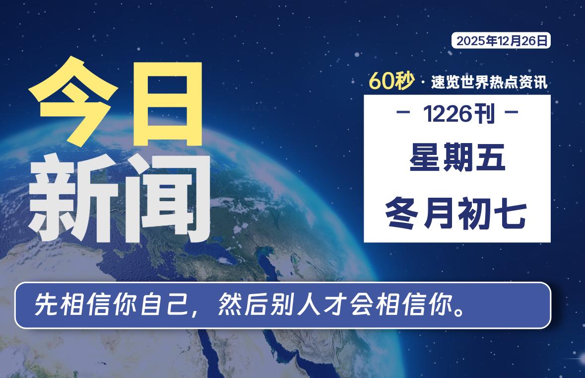 12月26日，星期五, 每天60秒读懂全世界！