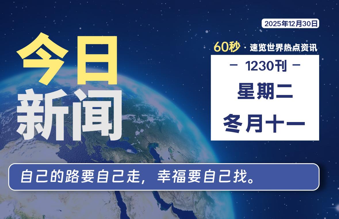 12月30日，星期二, 每天60秒读懂全世界！