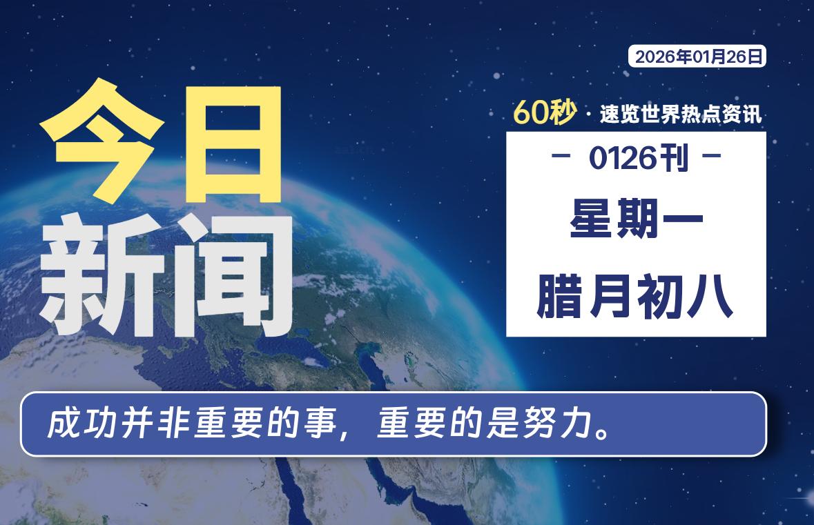 01月26日，星期一, 每天60秒读懂全世界！-黑猫博客
