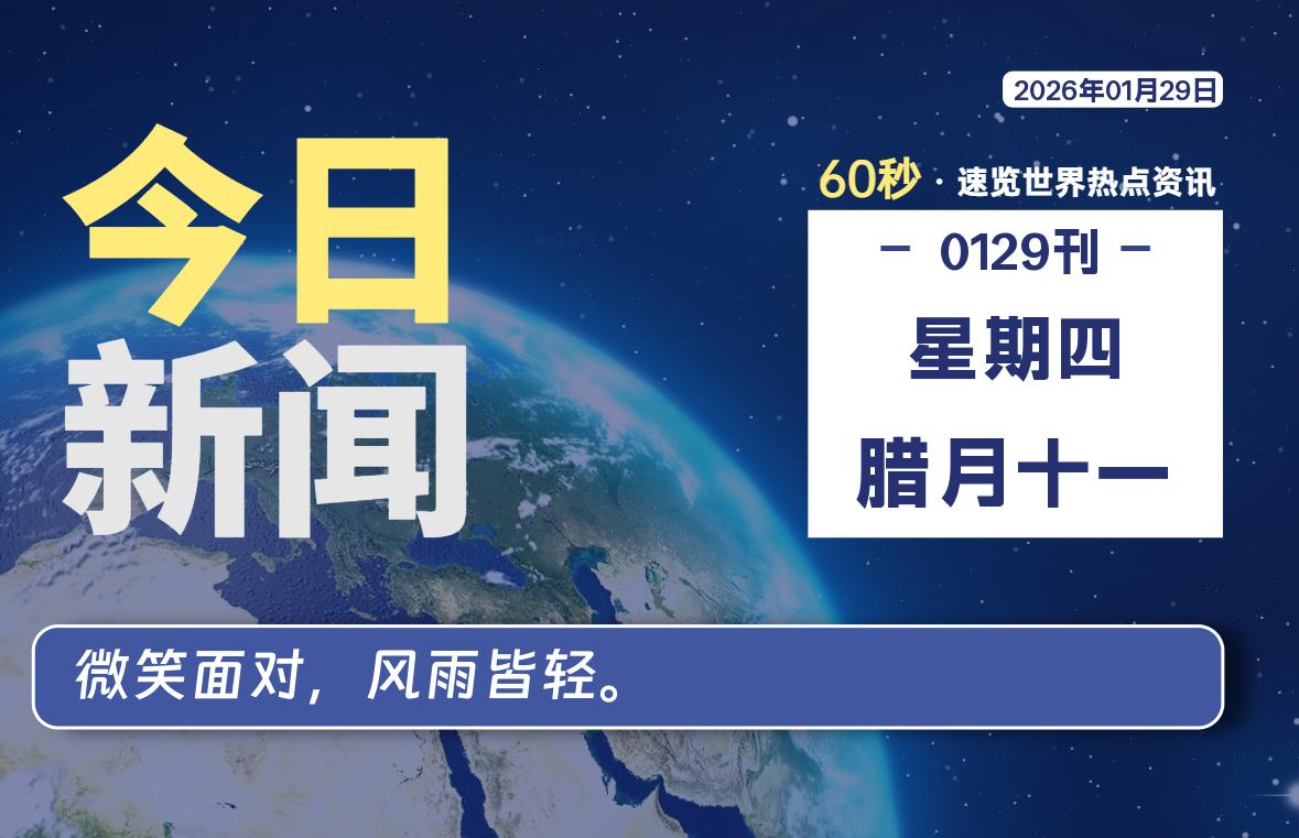 01月29日，星期四, 每天60秒读懂全世界！-黑猫博客
