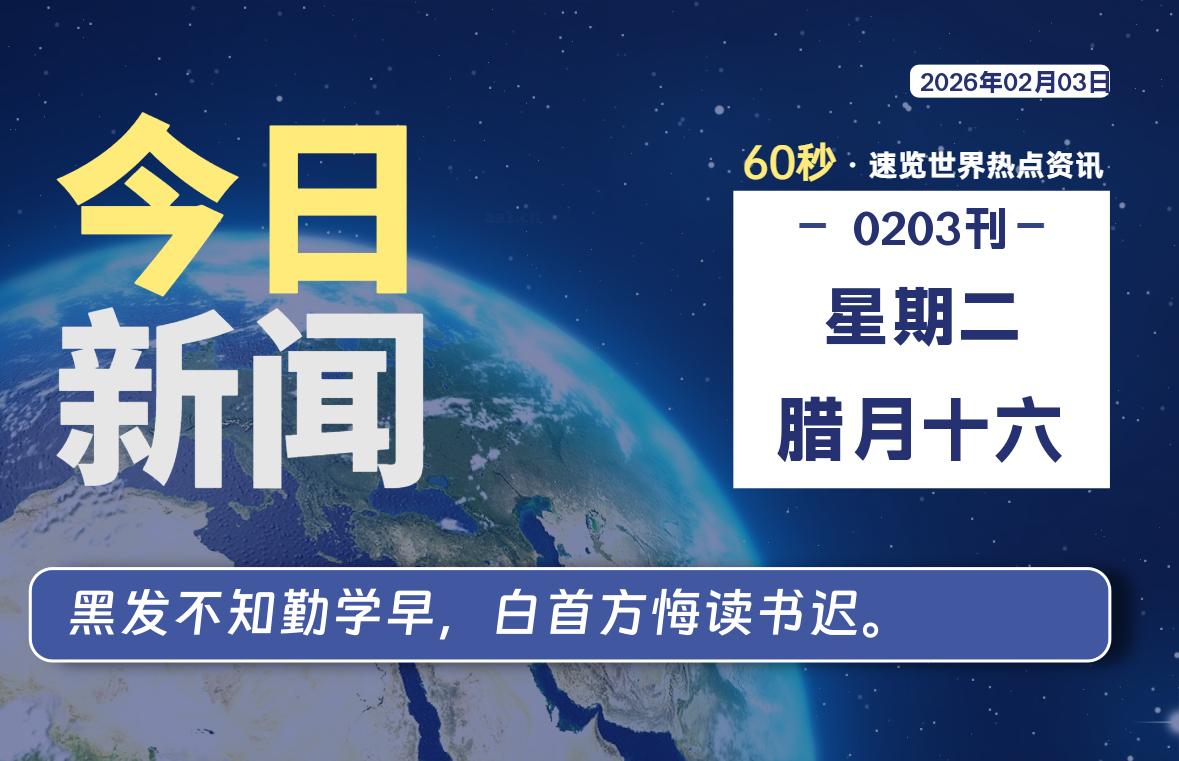 02月03日，星期二, 每天60秒读懂全世界！-黑猫博客
