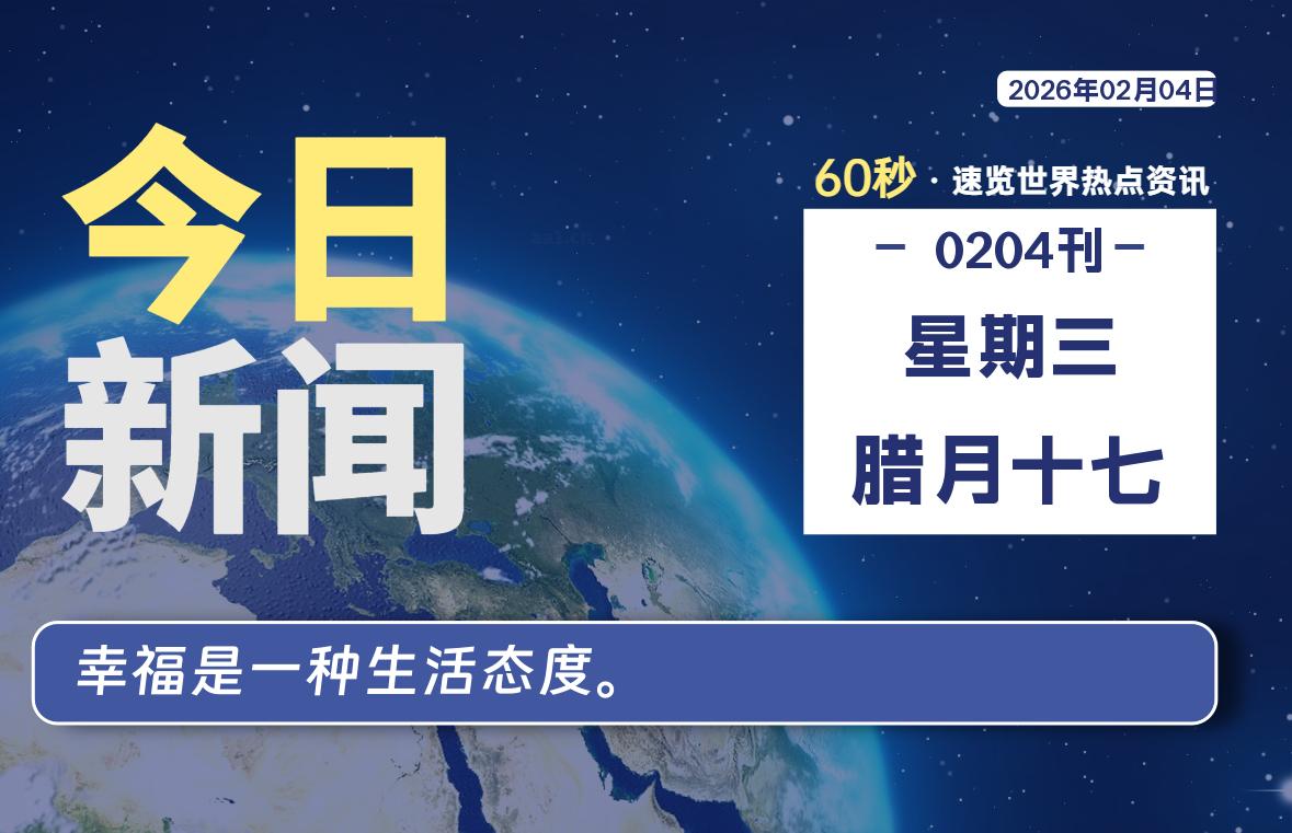 02月04日，星期三, 每天60秒读懂全世界！-黑猫博客