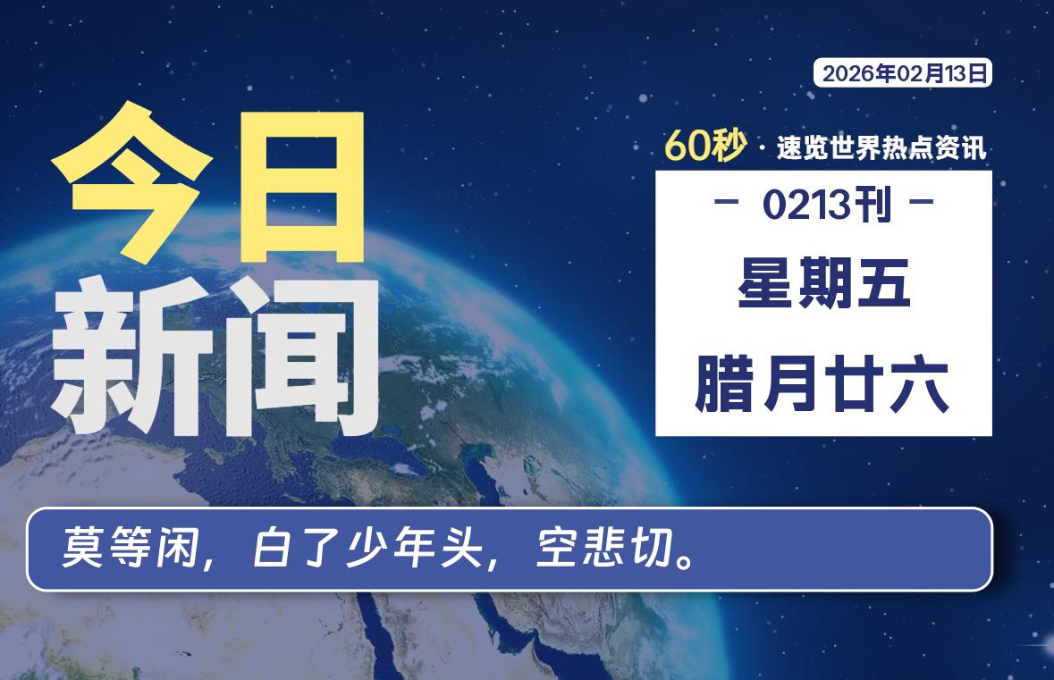 02月13日，星期五, 每天60秒读懂全世界！-黑猫博客