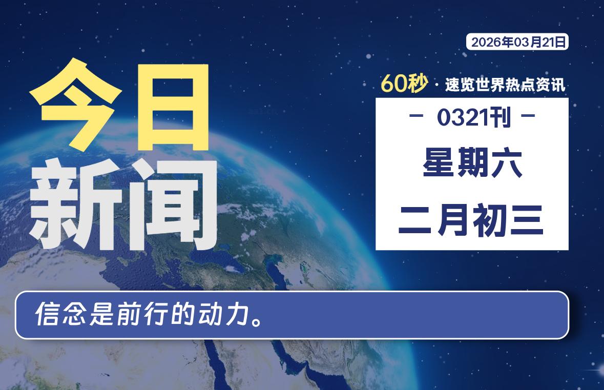 03月21日，星期六, 每天60秒读懂全世界！-黑猫博客